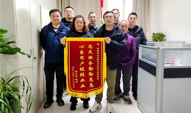 “为民服务勤勤恳恳，心系用户兢兢业业”！香源供水公司获赠锦旗