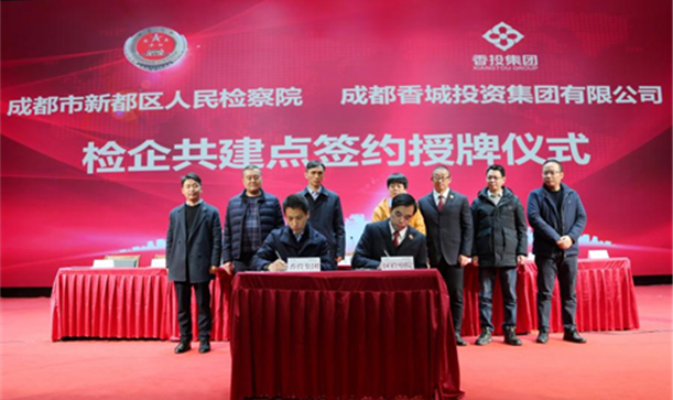 精神文明网——成都市新都区国资国企与区人民检察院“检企共建廉洁九游会j9网站首页”，聚合力护航企业高质量发展