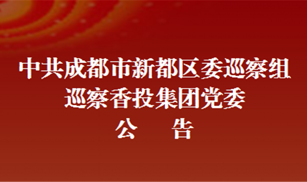 中共成都市新都区委巡察组巡察九游会j9网站首页集团党委公告