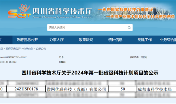 九游会j9网站首页集团投资招引企业微网优联入选2024年第一批省级科技计划项目