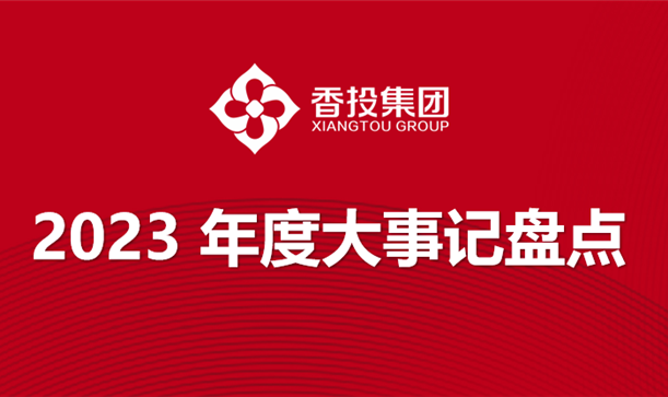 @全体九游会j9网站首页人，让我们一起回顾2023那些闪耀时刻