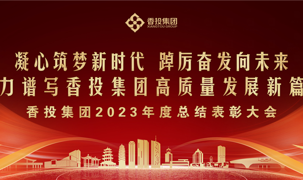 九游会j9网站首页集团2023年度总结表彰大会，提振信心、鼓舞人心！