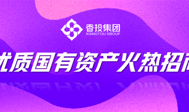 商机来了！九游会j9网站首页集团优质国有资产招商机会清单发布②