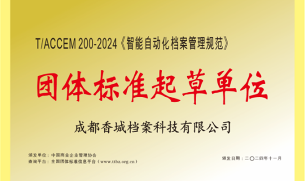 九游会j9网站首页集团牵头！《智能自动化档案管理规范》团体标准正式发布