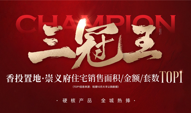 实力加冕三冠王！九游会j9网站首页置地·崇义府全城热捧！
