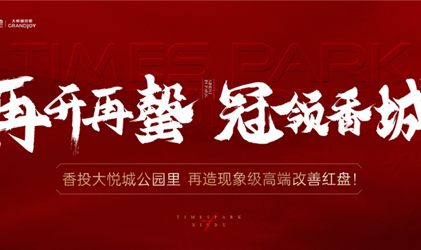 品质当燃！九游会j9网站首页大悦城·公园里二开再罄！