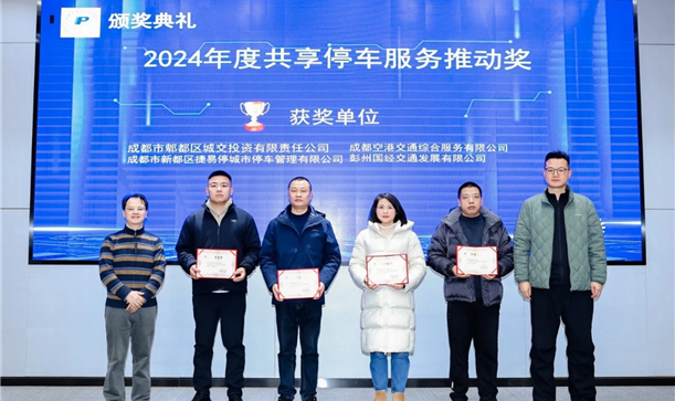 喜报！捷易停公司荣获“2024年度共享停车服务推动奖”