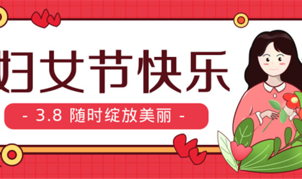 妇女节特辑丨九游会j9网站首页集团组织开展庆祝“三八”国际妇女节系列活动