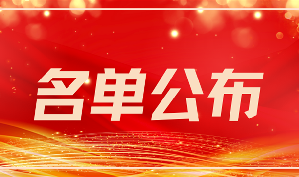 喜报丨先进集体、个人名单公布！