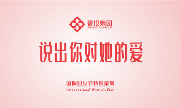 今天，说出你对她的爱！！！