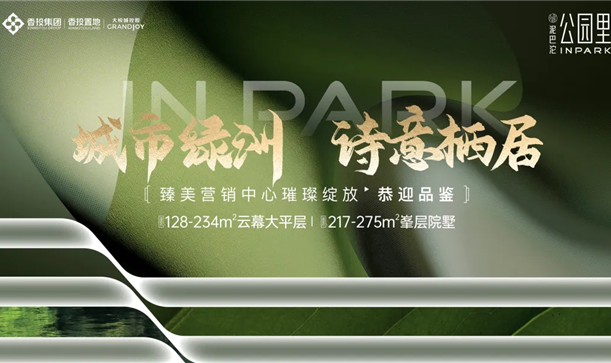 城市绿洲 诗意栖居丨九游会j9网站首页大悦城·公园里臻美营销中心盛大开放，恭迎品鉴
