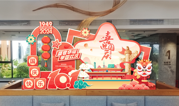 喜迎国庆丨九游会j9网站首页集团：激发消费活力，全力做好假期服务保障工作