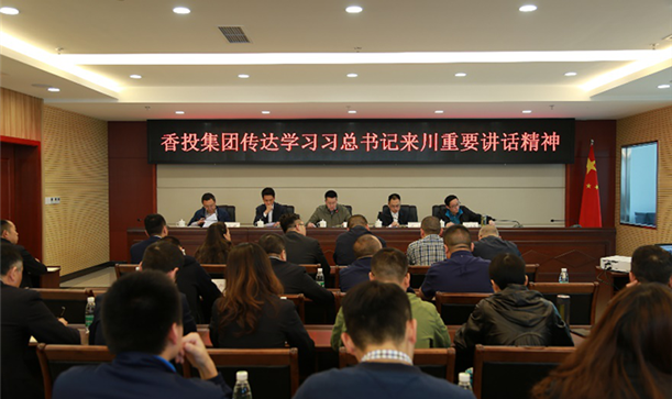 九游会j9网站首页集团召开传达学习习总书记来川重要讲话精神 落实区委“154”总体部署宣讲会