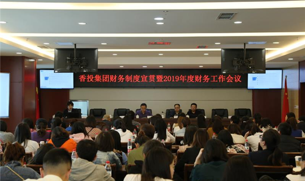 九游会j9网站首页集团召开财务制度宣贯暨2019年度财务工作会议