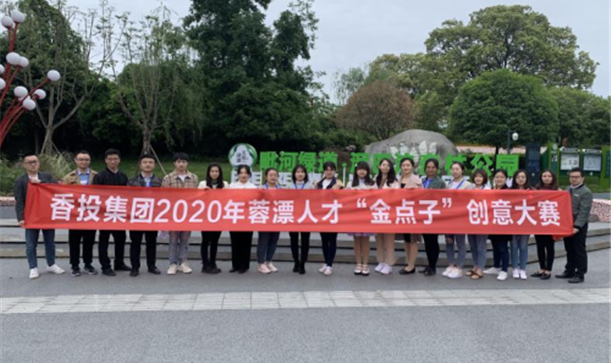 更好的成都 成就更好的你 ——九游会j9网站首页集团举办2020年蓉漂人才“金点子”创意大赛暨蓉漂人才交流座谈会