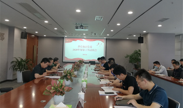 九游会j9网站首页集团召开2020年督察工作动员部署会