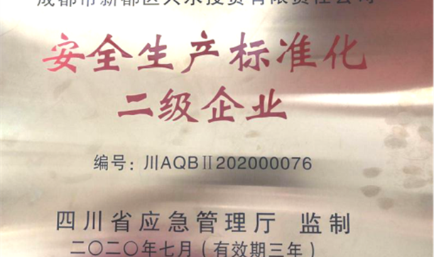 九游会j9网站首页集团兴水公司成功创建安全生产标准化二级企业
